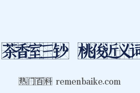 茶香室三钞·桃俊近义词是什么意思的图片
